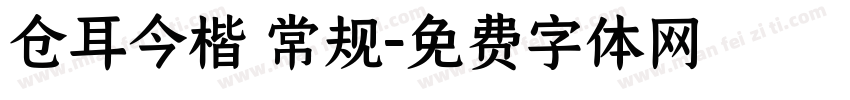 仓耳今楷 常规字体转换